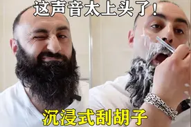 外国小哥沉浸式刮胡子，没刮前叫大叔，刮后叫小哥哥！视频封面