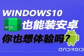 win10也可以装WSA安卓，效果比得上win11吗？视频封面