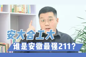 安徽大学合肥工业，谁是安徽最强211？这样报考性价比更高！视频封面