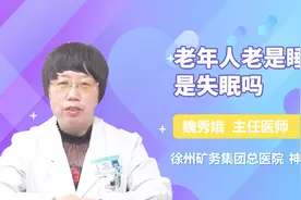 老年人老是睡不着是失眠吗？听听医生怎么说视频封面