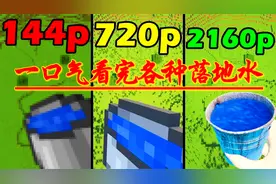 我的世界：一口气看完国外大神各种落地水段子视频封面