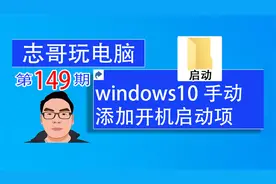志哥玩电脑-第149期：win10如何添加开机启动项，4种方法手动添加视频封面