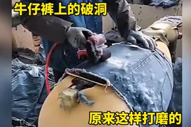 牛仔裤上的破洞，原来是这样打磨出来的视频封面