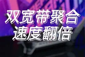 2条宽带怎么玩？聚合叠加速度翻倍！视频封面