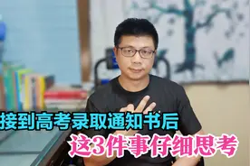 高考录取后，做好这3件事，你会遇到一个优秀的自己视频封面