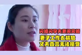 闪婚闪孕夫妻闹离婚，只因妻子的工作太尴尬，丈夫直言无法接受视频封面