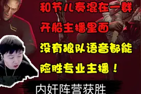 开船主播娱乐赛:我一个开船娱乐主播居然能险胜专业主播,没想到吧视频封面