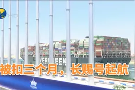 苏伊士搁浅事件终达和解，长赐号起航视频封面