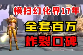 【老司机】女兽人经典幻化，光荣套，散件掉率最低0.01视频封面