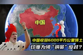 中国收回6000平方公里领土，印度为何急了？这里有多重要？视频封面