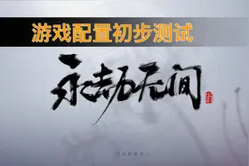 永劫无间电脑配置初步实测游戏电脑主机