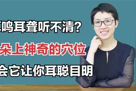耳鸣耳聋听不清？耳朵上神奇的穴位，学会它让你耳聪目明