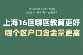 上海16区哪个区教育更好，哪个区户口含金量更高？视频封面