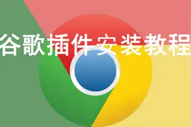 【最详细】谷歌Chrome浏览器插件安装教程视频封面