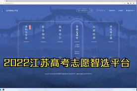 江苏2022高考志愿智选平台 基于算法、算力、大数据、知识图谱视频封面