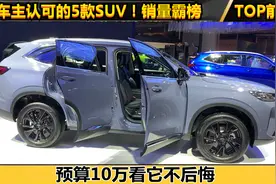 我有10万，一定选这五款SUV！8月卖的最好，质量过硬，懂车都说好视频封面