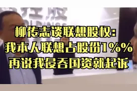 柳传志谈联想股权：我本人联想占股份1%%，再说我侵吞国资就起诉视频封面