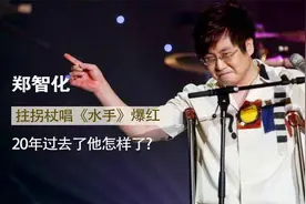 1992年，郑智化拄拐杖唱《水手》爆红，20年过去了，他怎样了
