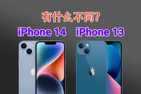 相差600元，iPhone 14和13有什么区别？差距真不大，14很尴尬！视频封面