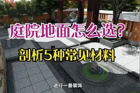 庭院地面怎么选？剖析5种常见材料，美观更安全，多用10年视频封面