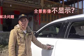 汽车全景影像不显示怎么办，不要慌，一招解决问题视频封面
