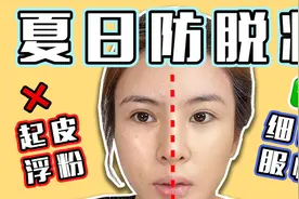 为什么你这么容易脱妆？夏日防脱妆秘籍，3步解决卡粉浮粉烦恼视频封面