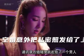 空姐意外把私密照发给了上司视频封面