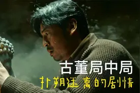 古董局中局：找寻明堂玉佛头之谜，洗清祖辈蒙受的冤屈视频封面