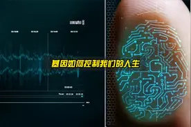 基因到底是什么，为何它能控制我们的人生？