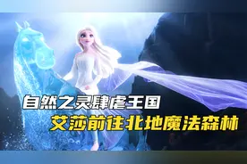 自然之灵肆虐阿伦黛尔，冰雪女皇勇敢出击视频封面