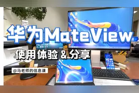 华为MateView使用体验&分享