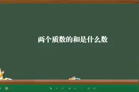 两个质数的和是什么数视频封面