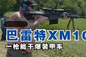 巴雷特XM-109狙击步枪威力凶猛，一枪能干爆装甲车视频封面