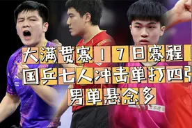 大满贯赛17日赛程！国乒七人冲击单打四强，男单悬念多视频封面