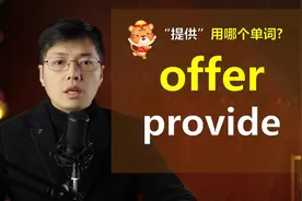 这么多年都搞错了！他俩意思差别就这1点：offer和provide