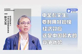 中金彭文生：要利用好规模经济效应，这是中国最大的竞争优势