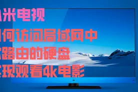 小米电视如何访问局域网软路由的硬盘实现观看4k电影