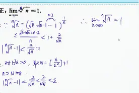 数学分析，求证n次根号n的极限为1，不等式放缩技巧很关键视频封面