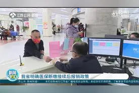 换工作后医保断缴怎么办？断档期看病能报销吗？江苏出台明确政策视频封面
