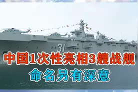 重磅入列！中国1次性亮相3艘战舰，命名另有深意，透露重要信息视频封面