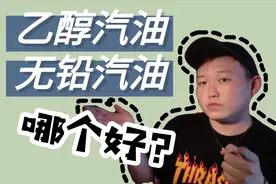 加油站的乙醇和无铅汽油你会分辨么？那种才是更好的选择？