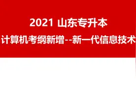 山东专升本【22】新一代信息技术：物联网视频封面