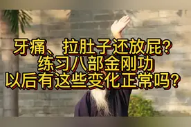 牙痛、拉肚子还放屁？练习八部金刚功以后有这些变化正常吗？视频封面