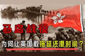 力挺阿根廷！英国殖民主义归还香港案例，与马岛冲突有何不同？视频封面