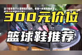 300元有颜值高性价篮球鞋推荐！Adidas Dame7利拉德7代开箱测评视频封面