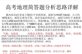 高中地理简答题思路分析，换任何材料，也能稳得分（上集）视频封面