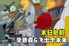 辛普森：巴特制造出吃人兔子，引来飞出个未来全员，势必刺杀侯默视频封面