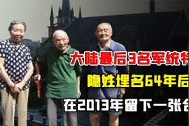 大陆最后3名军统特务，隐姓埋名64年后，在2013年留下一张合照视频封面