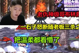 DNF：44全场MVP哥布林，神级救人，一石子断了随老板三杀翻盘之路视频封面