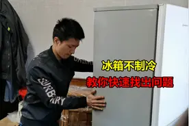 冰箱不制冷什么原因？其实判断问题方法很简单，教你快速找出故障